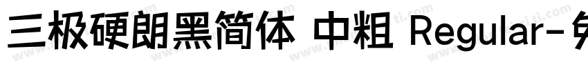 三极硬朗黑简体 中粗 Regular字体转换